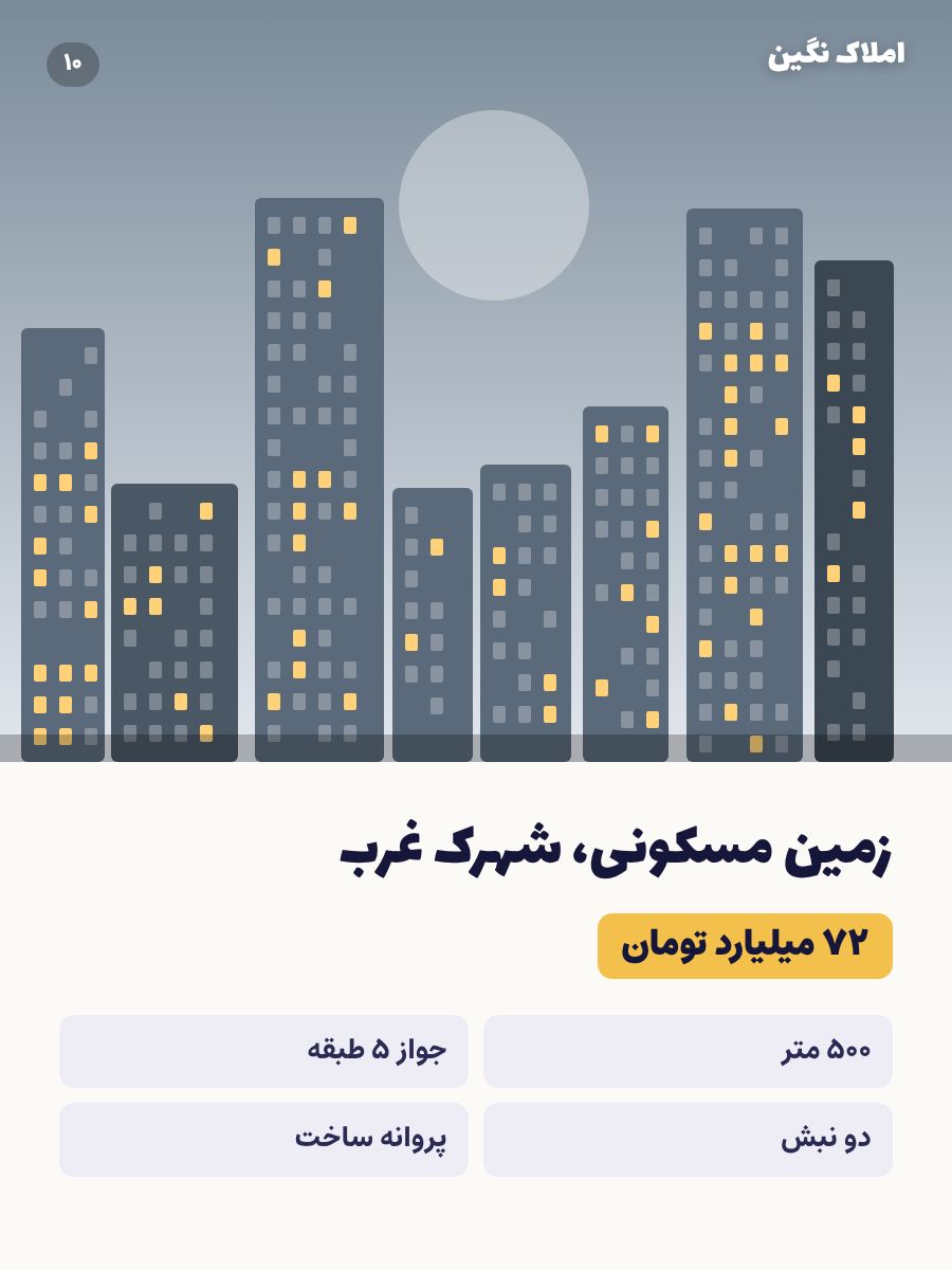 زمین مسکونی، شهرک غرب